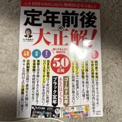 定年前後の大正解