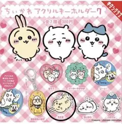 ちいかわ うさぎ アクリルキーホルダー ガチャガチャ