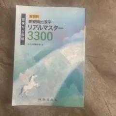 重要頻出漢字 リアルマスター 3300