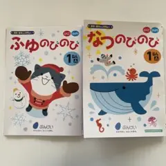 ふゆのびのび　なつのびのび 1ねん　2冊セット　国語　算数　ドリル