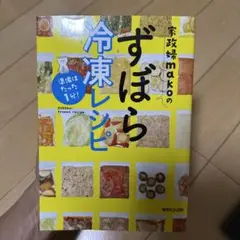準備はたった1分!家政婦makoのずぼら冷凍レシピ