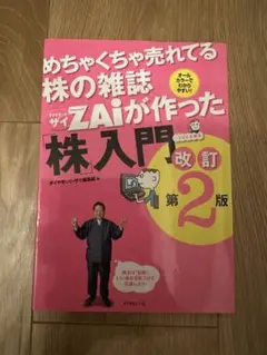 めちゃくちゃ売れてる株の雑誌ZAiが作った「株」入門 …だけど本格派 オールカ…