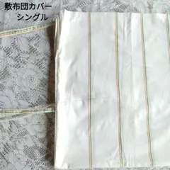 敷き布団用カバー シングル　　　105×205　ストライプ柄　脇紐　匿名配送