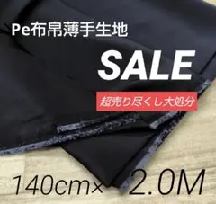 iwe4071-10⭐️Pe布帛薄手生地◆N-ネイビー・140cm×200cm