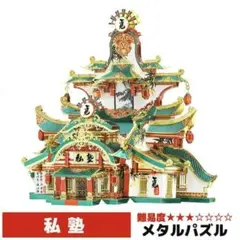 メタルパズル 私塾 メタリックナノパズル 3Dメタルパズル 組立 工作 脳トレ