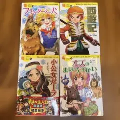 10歳までに読みたい世界名作　小公女セーラ オズ　フランダース　西遊記