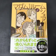 マダムたちのルームシェア5