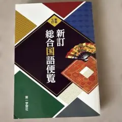 新訂総合国語便覧 国語便覧 高校 大学 受験 教科書