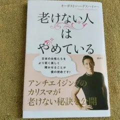 老けない人はやめている