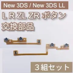 New3DS New3DS LL パーツ LR ZL ZR ボタン 3組セット