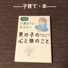 【子育て 本】13歳までに伝えたい男の子の心と体のこと