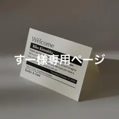 すー様追加分専用ページ
