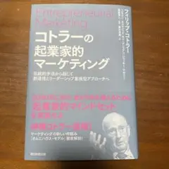 コトラーの起業家的マーケティング