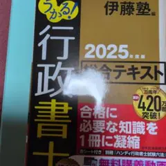うかる! 行政書士 2025年度版
