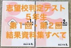 四谷大塚　５年生　男子　志望校判定　第１回　・　第２回　結果資料集すべて　セット