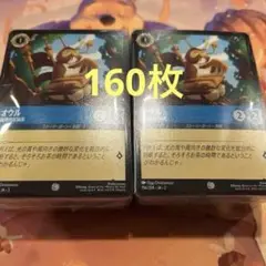 ロルカナ　オウル　160枚　2円/枚