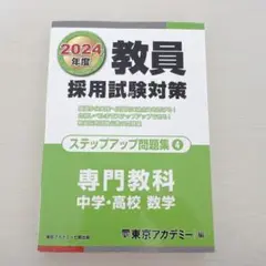 教員採用試験対策ステップアップ問題集2024年度4