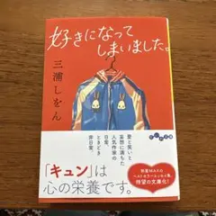 好きになってしまいました。 三浦しをん