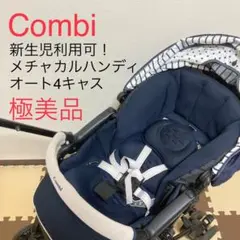 【極美品】新生児ok コンビ メチャカルハンディ ベビーカー プリュイネイビー