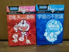 ドラえもん 科学ワールド 宇宙の不思議 恐竜と失われた動物たち 2冊セット