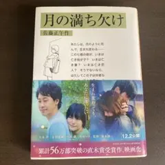 月の満ち欠け 佐藤正午著