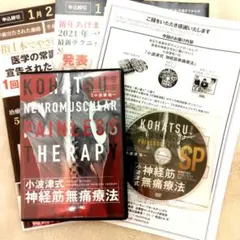 小波津式 THE LEGEND ＋極意ver.2＋特典DVD 小波津式 神経筋無痛療法 THE LEGEND】小波津祐一 手技DVD 整体
