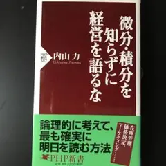 微分・積分を知らずに経営を語るな