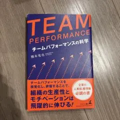 TEAM PERFORMANCE チームパフォーマンスの科学