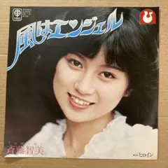 【美品/見本盤】斉藤智美 風はエンジェル