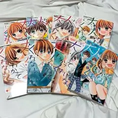大人はわかってくれない 全巻セット ポストカード付き