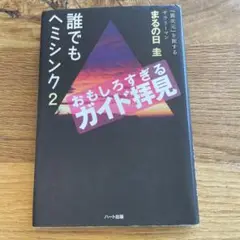 誰でもヘミシンク 2