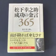 松下幸之助 成功の金言365