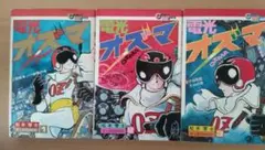 【コミック】電光オズマ【全3巻セット】