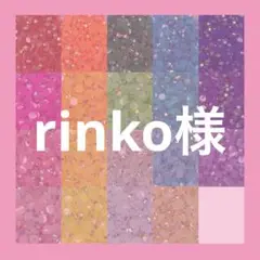 rinko様