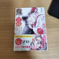 鬼の花嫁 5 巻
