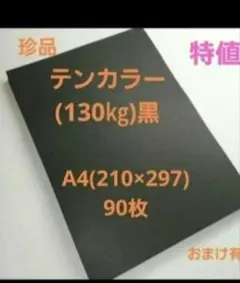 テンカラー(130㎏)黒、A4サイズ、90枚