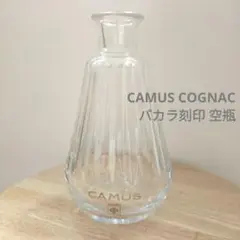 CAMUSコニャックデカンタ空き瓶バカラ刻印有りカミュー