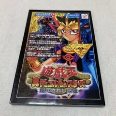 【希少レトロ】攻略本　遊戯王真デュエルモンスターズ　封印されし記憶