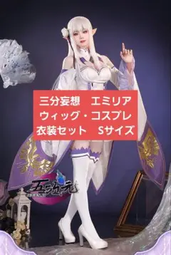 ゼロから始める異世界生活 エミリア 三分妄想製 コスプレ衣装 高級感フルセット 三分妄想 コスプレ Re：ゼロから始める異世界生活 エミリア 衣装