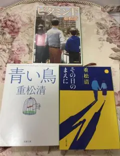 重松清の新潮文庫・文春文庫作品3冊セット
