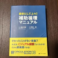 最新にして上々!補助循環マニュアル