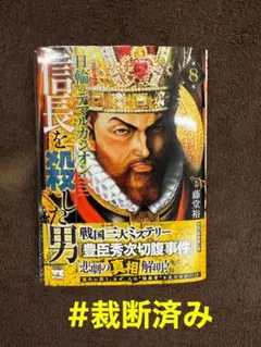 【裁断済み】信長を殺した男 8巻 日輪のデマルカシオン