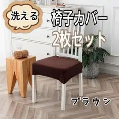 椅子カバー 洗える 座面カバー ストレッチ 簡単装着 【2枚セット】 ブラウン