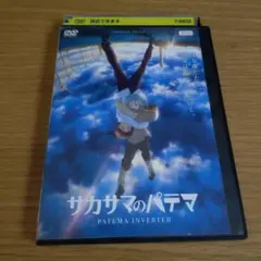 レンタル落ちDVD サカサマのパテマ