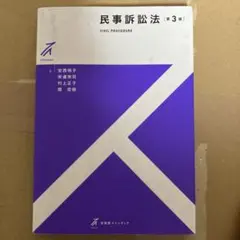 民事訴訟法〔第3版〕