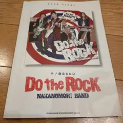 バンドスコア 中ノ森BAND DO THE ROCK 楽譜