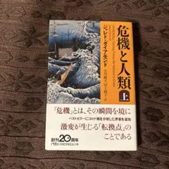 危機と人類 上