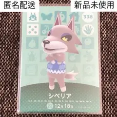 匿名配送/新品 amiiboカード シベリア No338 第4弾 アミーボカード