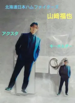 日本ハムファイターズ 山﨑福也 ananコラボ アクスタ&キーホルダー