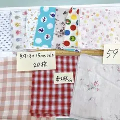 59 Wガーゼハギレセット